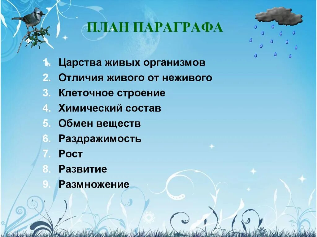 Характерные особенности живого. Разнообразие живой природы план. План по биологии. План параграфа разнообразие живой природы. Отличительные признаки живой природы.