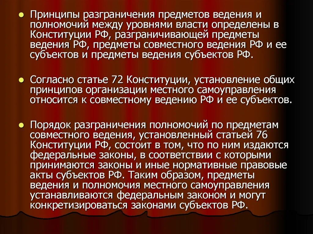 Уровень разграничения полномочий. Принципы разграничения полномочий. Разграничение предметов ведения и полномочий. Принципы предметов ведения. Принцип разграничения предметов ведения и полномочий между РФ.