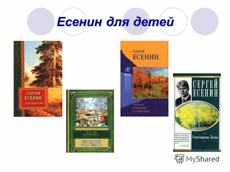 Произведения Есенина для детей. Есенин книги для детей. Есенин дети. Есенин обложки книг. Названия произведений есенина