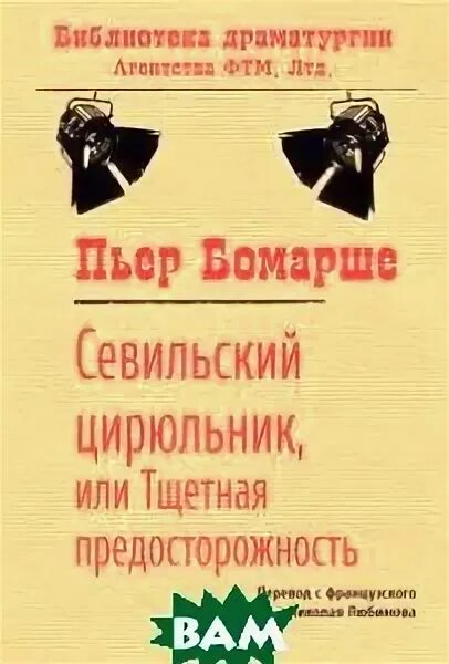 Бомарше севильский цирюльник краткое содержание. Бомарше севильский цирюльник краткое содержание