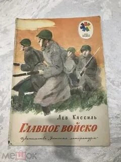 Кассиль главное войско