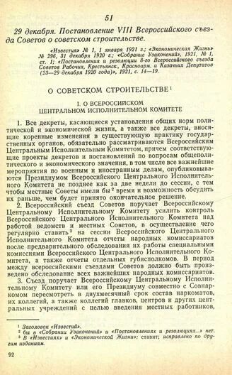 Постановление о Советском строительстве. Постановления и резолюции VIII Всероссийского съезда советов.