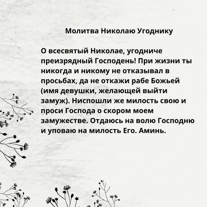 Кому молиться о личной жизни. Молитва о замужестве и личной жизни. Молитва Николаю Чудотворцу о замужестве. Молитва о замужестве сильная. Молитва о замужестве и личной жизни сильная.