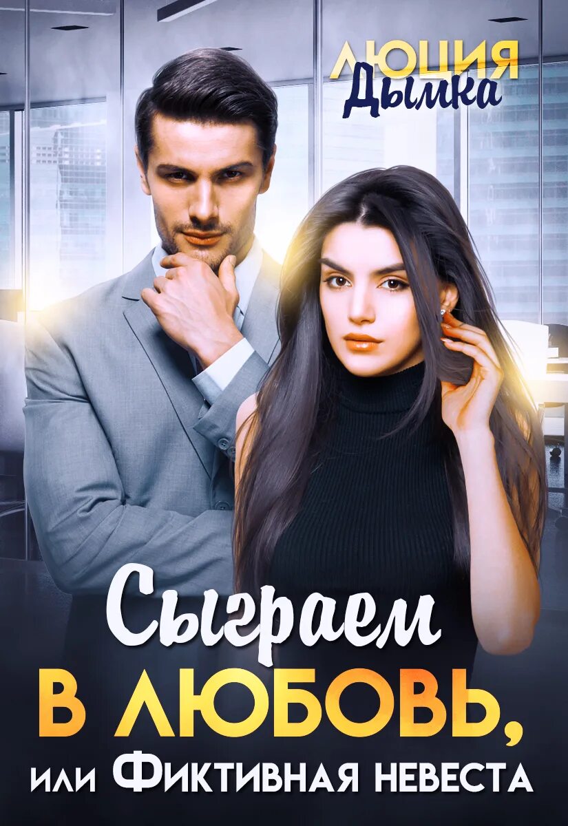 невеста для босса. невеста лже босса читать. фальшивая невеста. невеста лже босса читать. берегись своих желаний.