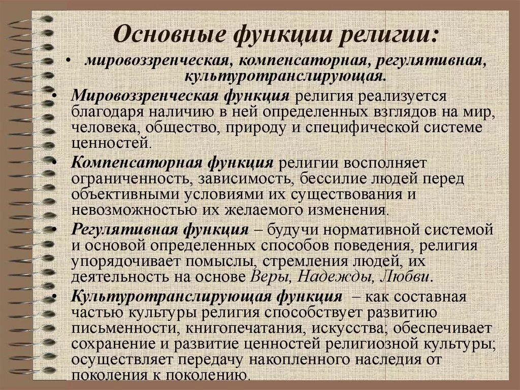 Мировоззренческая функция общества. Компенсаторная функция религии. Основные функции религии компенсаторная. Мировоззренческая функция религии. Функции Мировых религий.