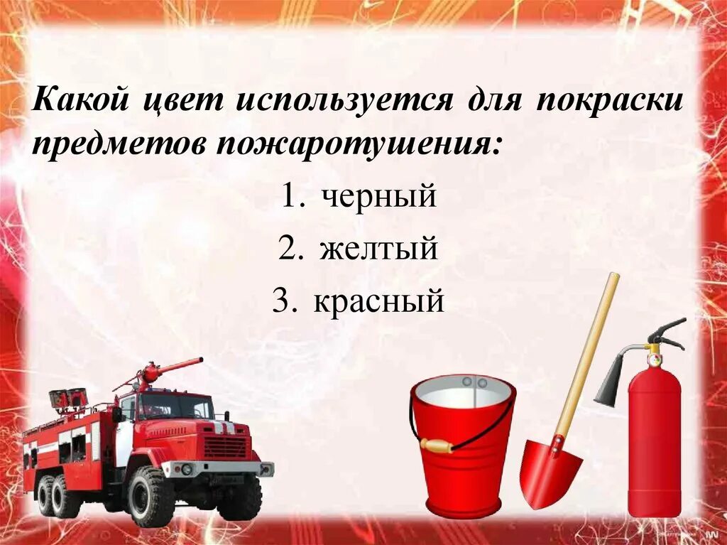 Тестирование по пожарной безопасности. Какой цвет используется для покраски предметов пожаротушения. Тест по пожарной безопасности. Тест по правилам противопожарной безопасности. Что нужно пожарному картинки для детей.