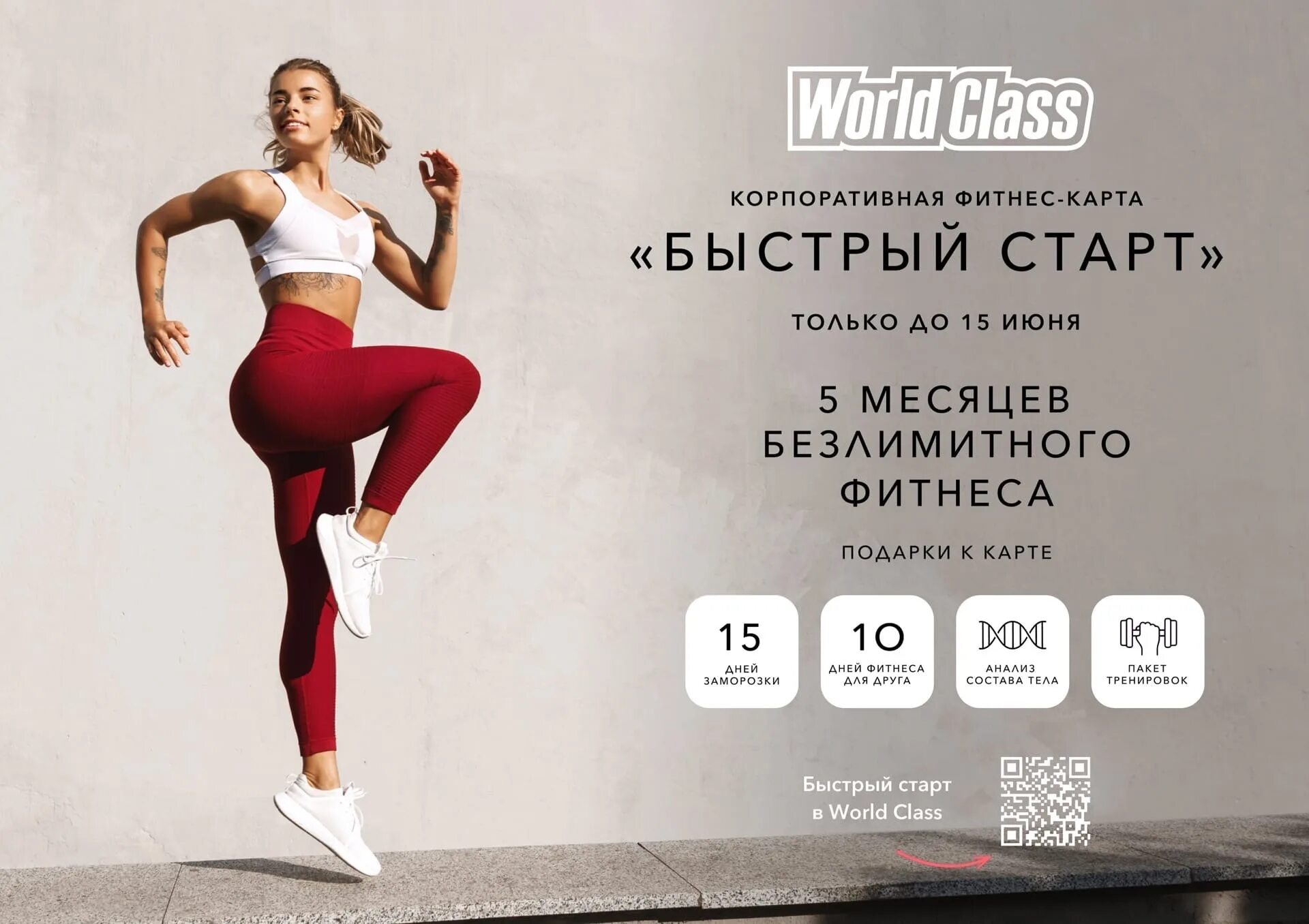 Абонемент в ворд класс. Корпоративный фитнес. Корпоративное предложение World class. Ворлд класс Бишкек. World class создаем победителей.