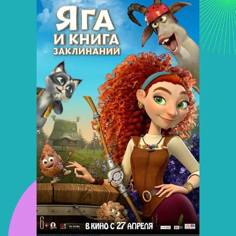 яга и книга заклинаний 2022