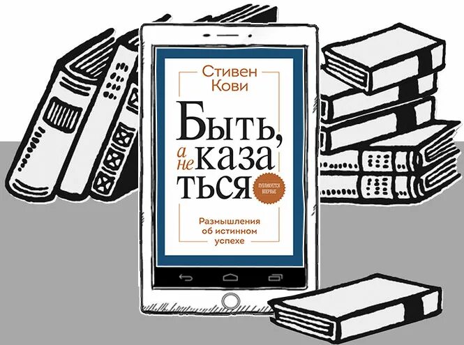 Книга стивена быть а не