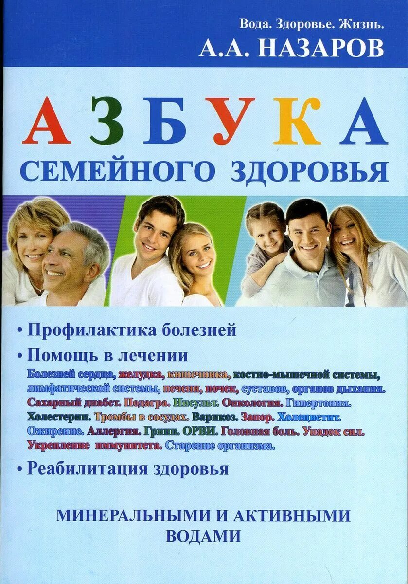Азбука здоровья. Азбука. Книга азбука здоровья. Азбука здоровья книга. Азбука здоровья в картинках книга.
