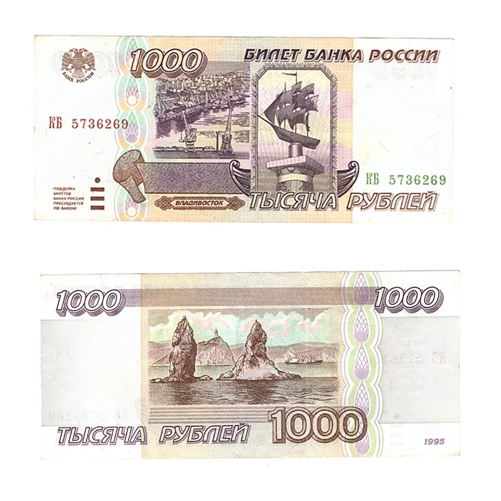 Купюры 1995 года Россия 1000 рублей. Купюра тысяча рублей 1995. Банкнота 1000 рублей 1995 года. Купюры рублей 1995. 1000 рублей спб