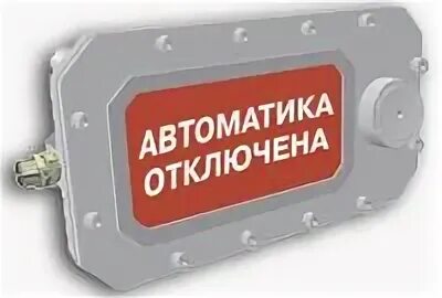 Пожарные оповещатели автоматика отключена. Оповещатель светозвуковой взрывозащищенный сфера МК. Табло автоматика отключена взрывозащищенный. Взрывозащищенное табло автоматика выключена. Оповещатель пожарный взрывозащищенный автоматика.