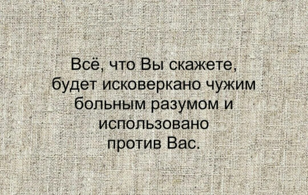 Всё, что вы скажете, будет исковеркано. Все сказанное вами будет использовано против вас. Все что вы скажете будет исковеркано чужим больным разумом. Исковеркано чужим больным разумом. Использовано против вас в суде