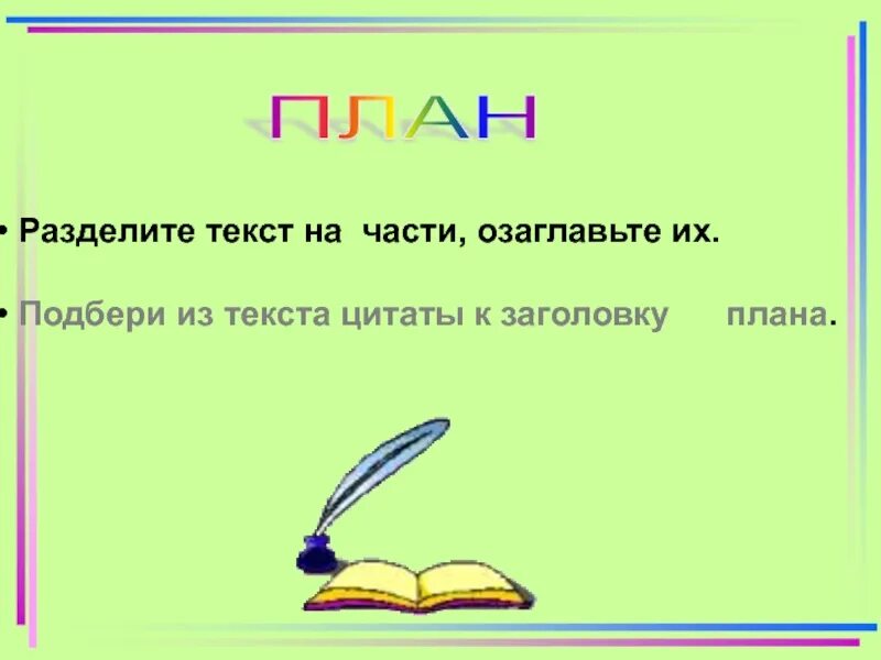 Разделите текст на части и озаглавьте их. План к тексту умнее всех. План по рассказу умнее всех. Как озаглавить цитаты.