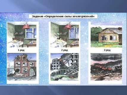 Землетрясения задания