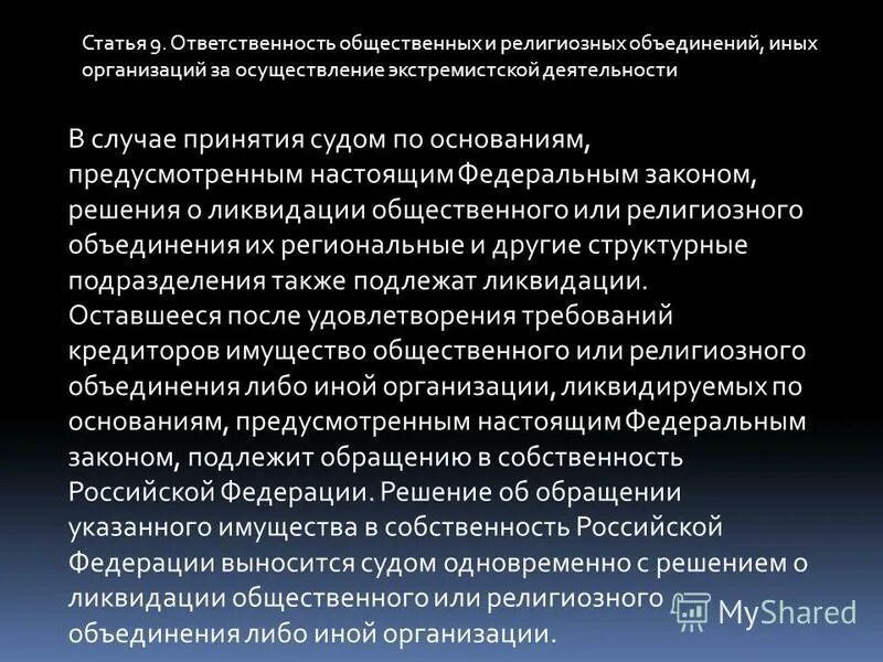 Общественные и религиозные организации примеры организаций. Закон рф о свободе совести и религиозных объединениях. Общественные и религиозные организации законы. Религиозные и общественные предприятия. Правовое положение религиозных объединений.