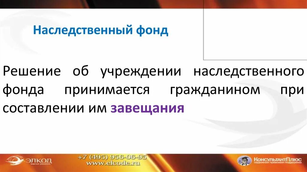 Наследственный фонд. Учреждение наследственного фонда. Наследственный фонд презентация. Создание наследственного фонда. Наследственный управляющий