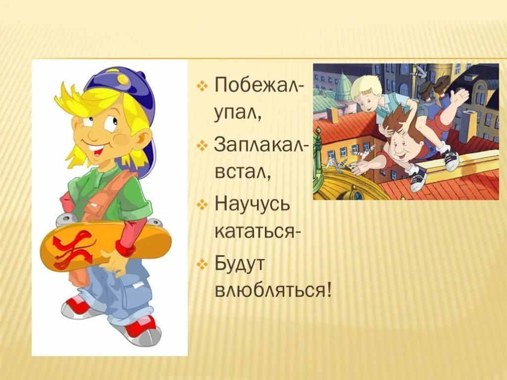 Упал заплакал. Побежал. Я побежал и упал. Побежал и упал ууу. Упал научись вставать.