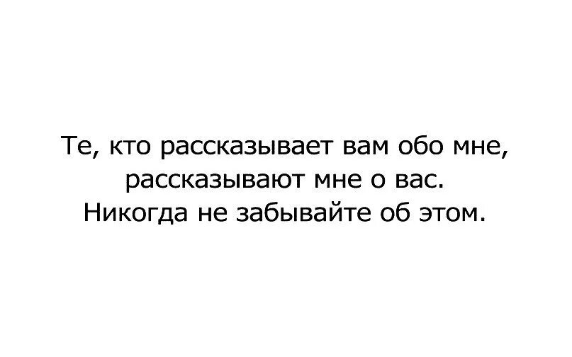 Совершенно неважно. Те кто рассказывает вам обо мне рассказывают. Люди которые рассказывают вам обо мне. Рассказывая вам обо мне. Рассказывают мне о вас.