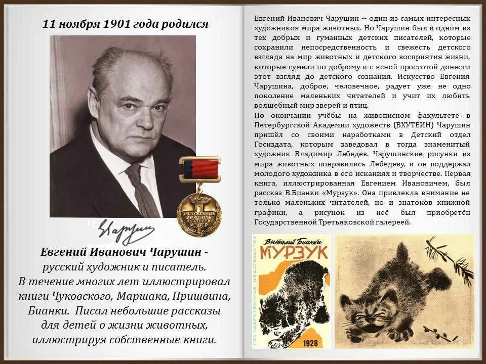 Биография чарушина кратко. Биография чарушина кратко