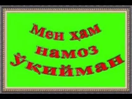 Номоз ўқишни ўрганамиз эркаклар учун узбек