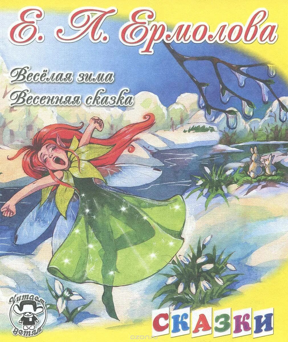 Сказка про весну для детей 4 5. Сказка про весну. Детские сказки про весну. Детские произведения о весне. Сказка про весну для детей.