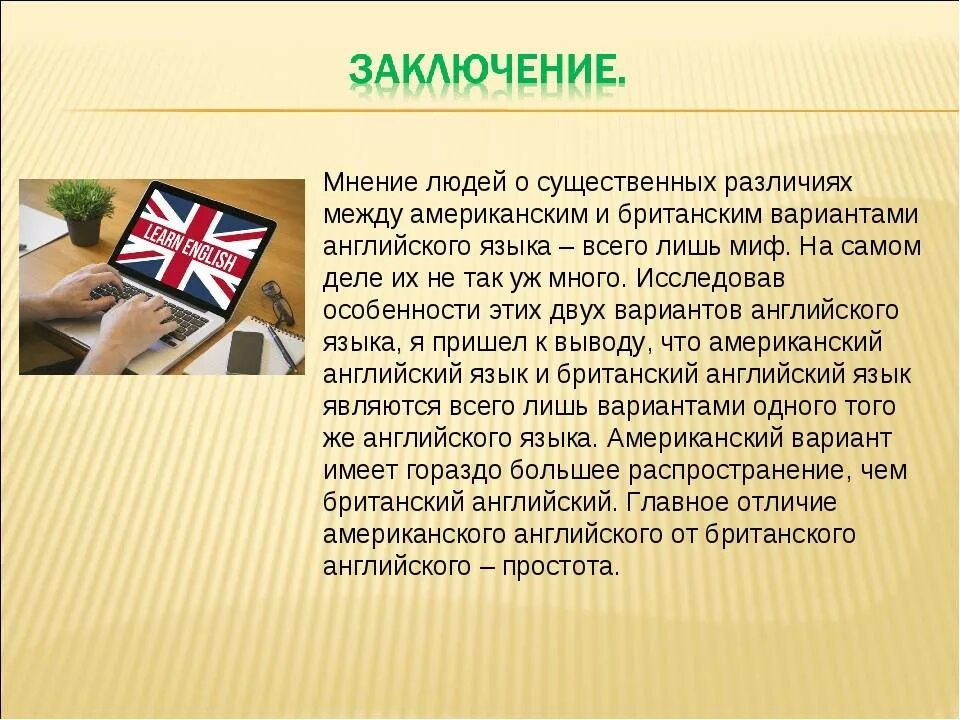 Отличие американский. Различия американского и британского английского языка. Вывод для проекта по английскому языку. • Различия между британским и американским вариантами языкам. Британский и американский английский проект.