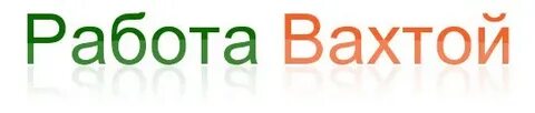 Вахта деньги