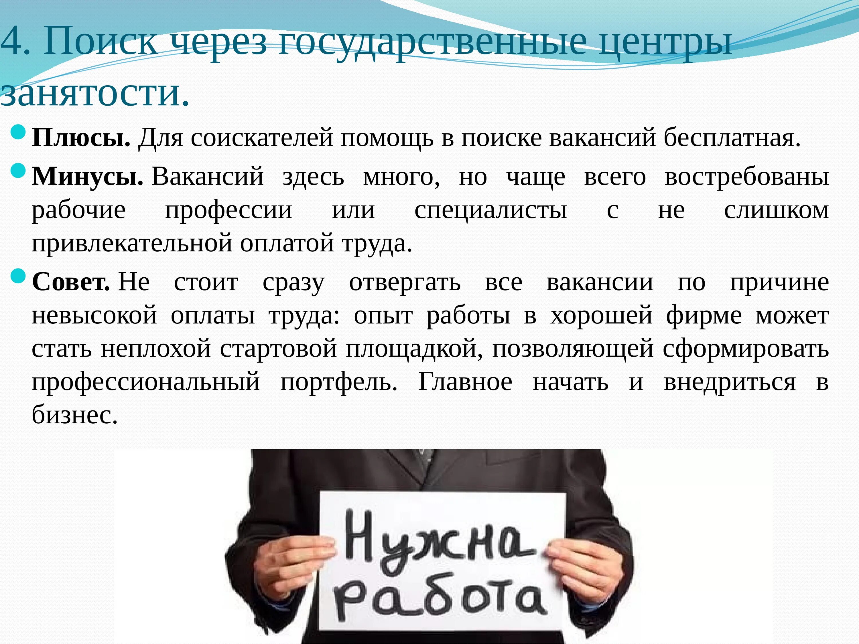 Эффективные поиски работы. Способы поиска работы. Плюсы и минусы поиска работы. Методы и способы поиска работы. Способы поиска работы презентация.