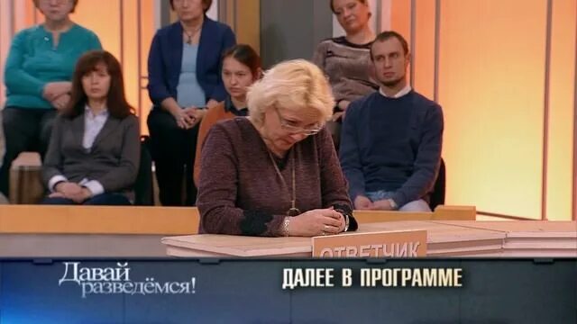 Программа давай разведемся. Давай разведемся программа. давай разведемся сегодняшний выпуск. давай разведемся 2016. давай разведемся 2025 год.
