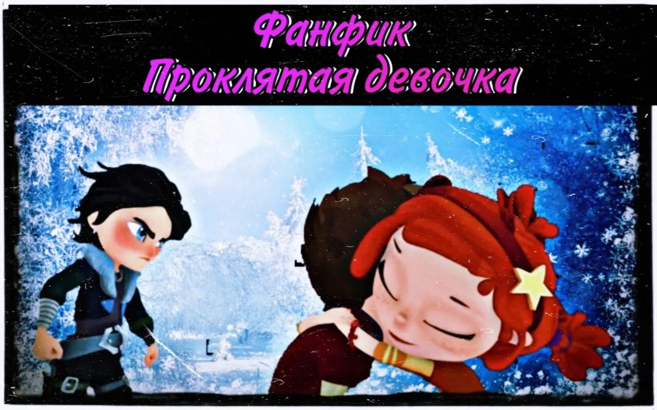 Фанфик сказочный патруль любовь. Сказочный патруль морлёнка. сказочный патруль фанфики. морок сказочный патруль. фанфики по сказочному патрулю.