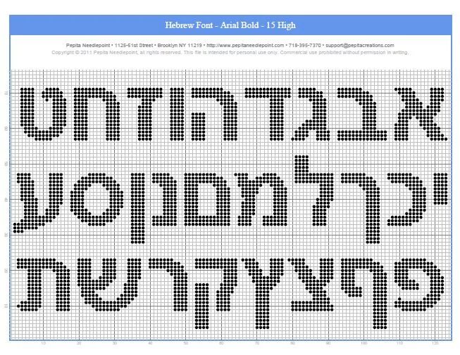 Шрифт arial bold. Схемы вышивки букв иврита. Вышивка букв на иврите. Вышивка иврит. Шрифт Ариал Болд.