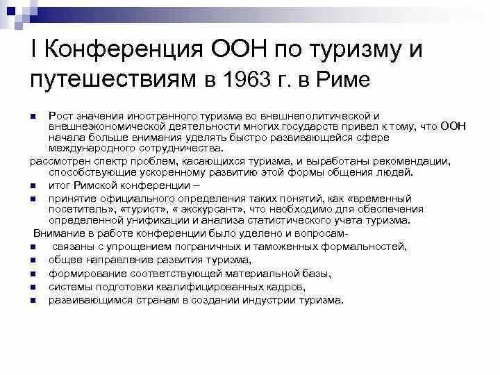 1 конференция оон. Конференция по туризму. Основные конференции ООН. Международные конференции ООН по городам. ООН список конференций.