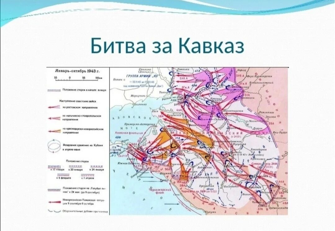 Крупнейшие битвы в ходе войны 9 класс. Битва за Кавказ 1942-1943. Оборона Кавказа 1942 атлас офицера. Карта битва за Кавказ 1942-1943 гг. Битва за Кавказ 1943.