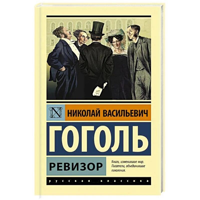 Книга ревизор 11. Ревизор Гоголь. Ревизор книга. Ревизор обложка книги.