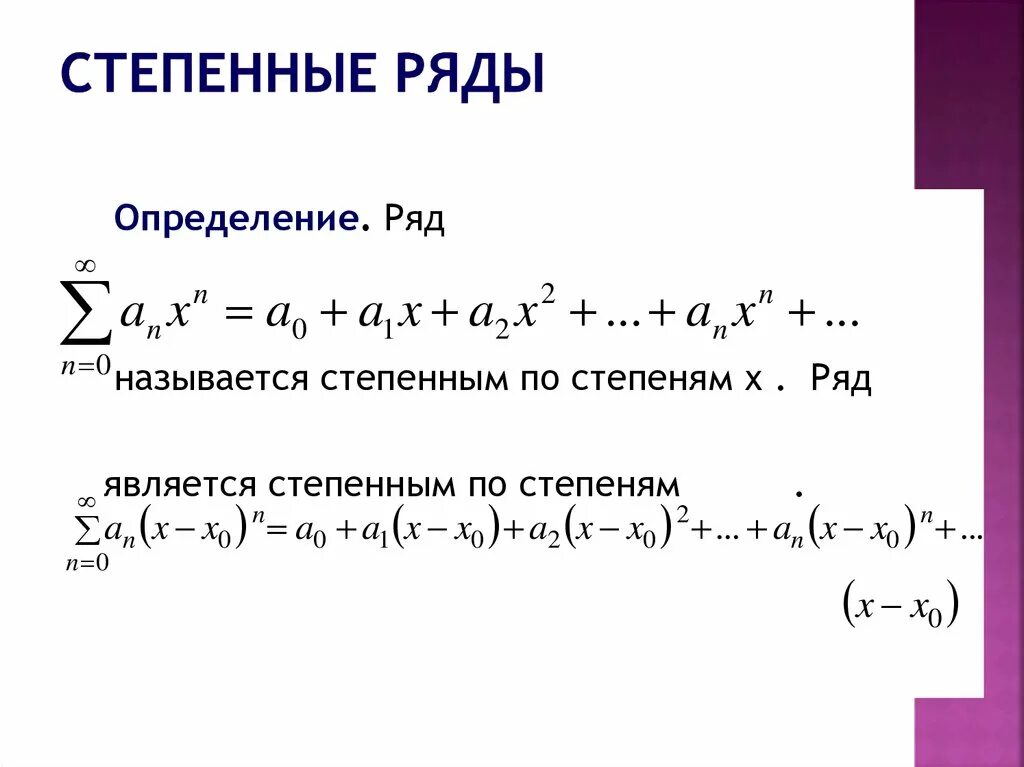 Ряд над рядом. Числовые ряды степенные ряды. Числовые степенные и функциональные ряды. Функциональные ряды степенные ряды. Эталонные степенные ряды.