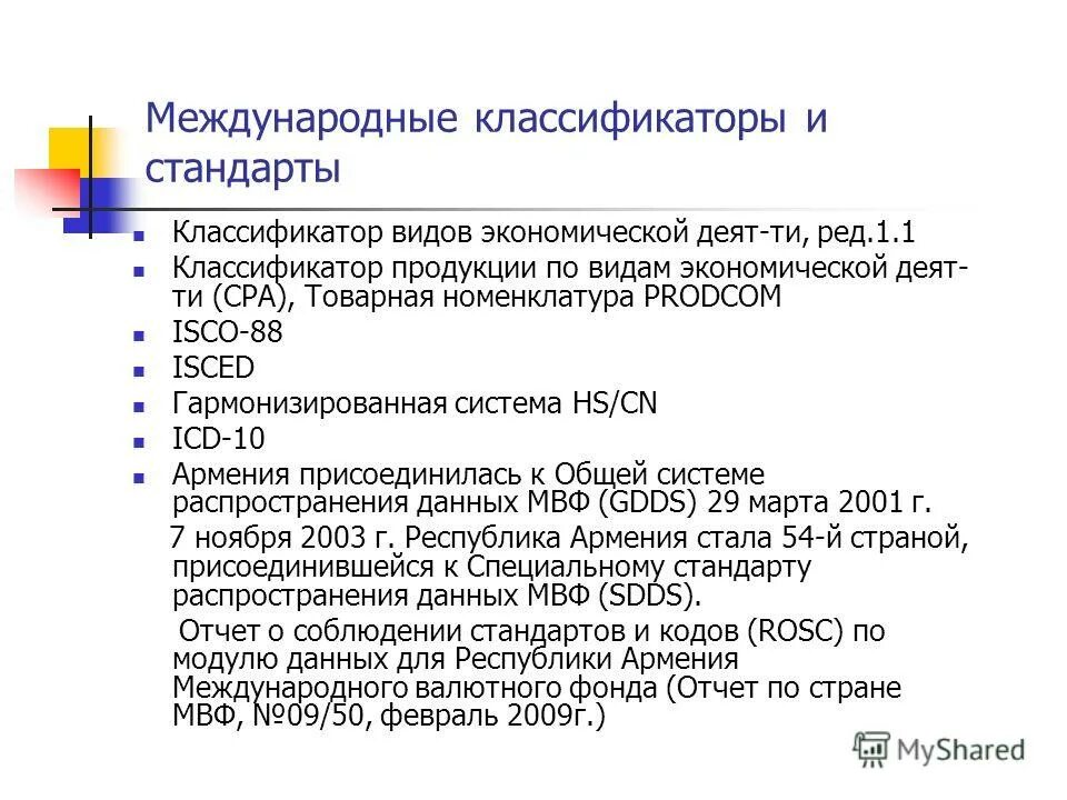 Классификация мвф. Международные классификаторы. Международные товарные классификаторы. Межгосударственные классификаторы. Классификация международных стандартов.