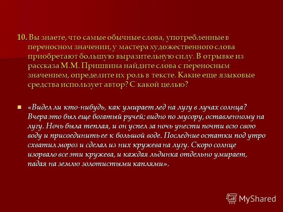 Великие путешественники слова в переносном значении. Художественные тексты примеры переносной значение. Слова имеющие прямое и переносное значение. Прямое значение в богатый ручей. Слова приобретшие новое значение