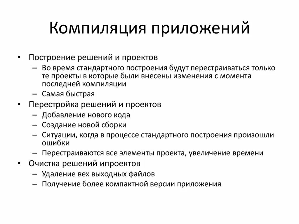 Компиляция проекта. Компилчуич приложений построение решений и проектов. Компиляция программы. Компилятор приложение. КАПЕЛИРОВАНИЕ программ.