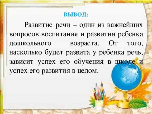 Развитие речи детей вывод. Речевое развитие вывод. Вывод по речевому развитию. Вывод по возрастам развитию речи детей дошкольного возраста.