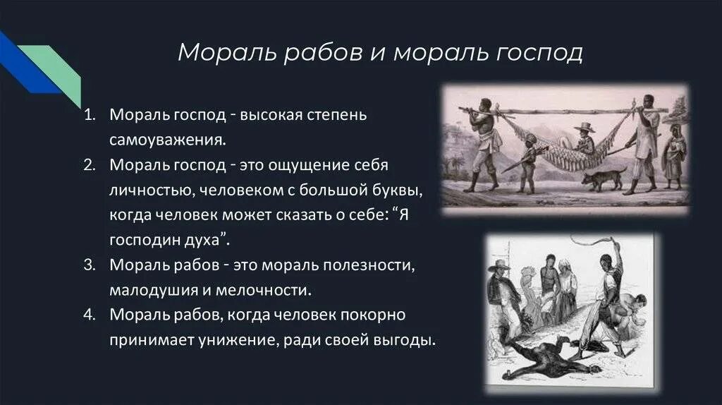 Раб значение. Мораль господ и мораль рабов. мораль рабов и господ ницше. диалектика господина и раба. рабская мораль ницше.