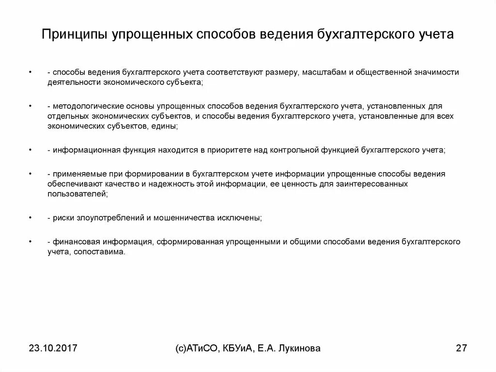 Упрощённые способы ведения бухгалтерского учёта. Упрощенные способы ведения учета. Принципы ведения бухгалтерского учета. Упрощенный способ ведения бухгалтерского учета это.