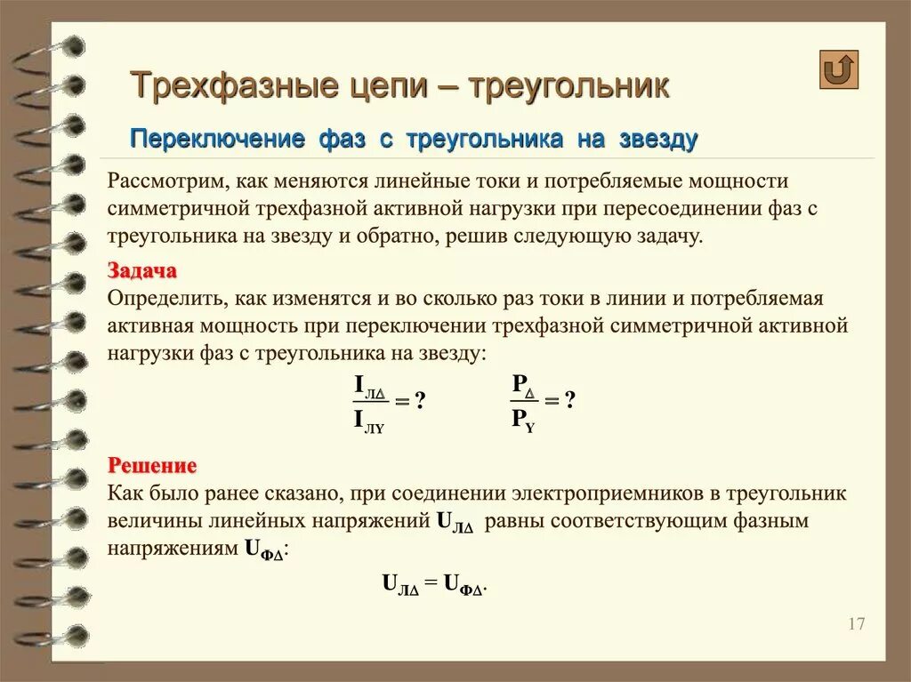 Переключение потребителя. Мощность трехфазной цепи. Мощность при трехфазной цепи. Активная мощность трехфазной цепи треугольник. Трёхфазная цепь соединение треугольник мощность.