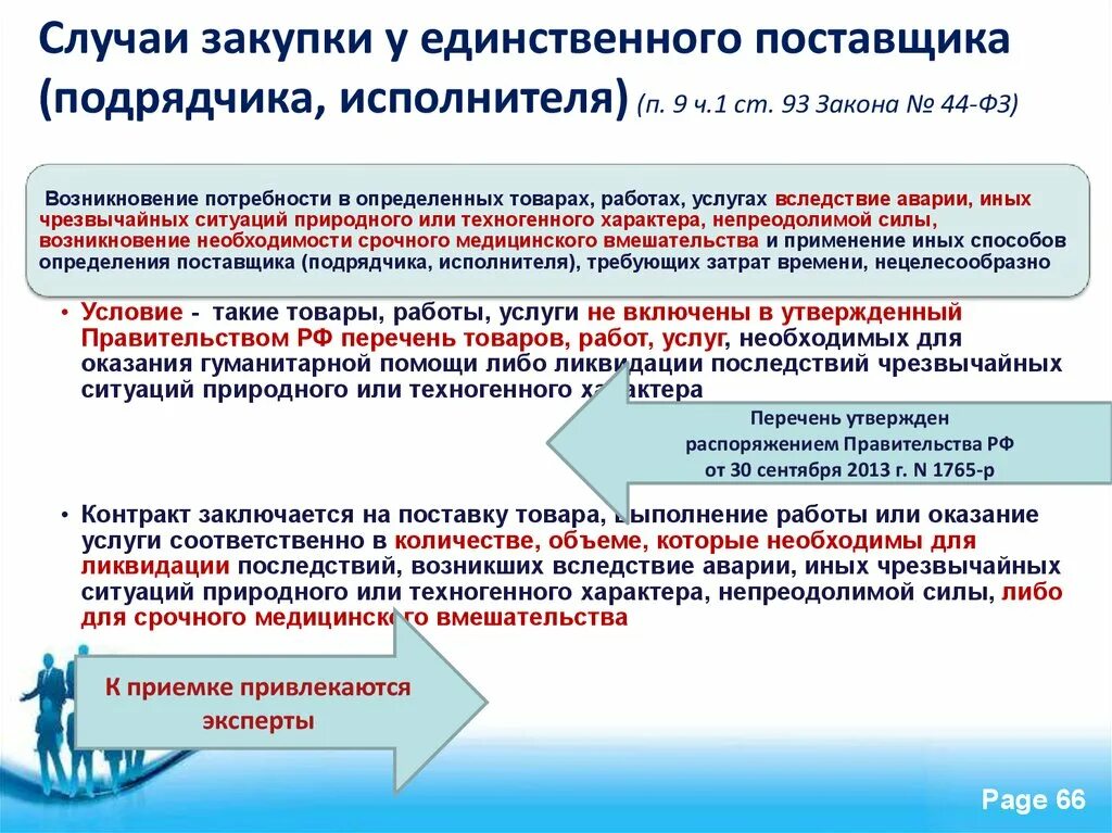 44фз ст 5. Ст 93 44 ФЗ. Случаи закупки у единственного поставщика. Приобретение у единственного поставщика. Проведение закупки у единственного поставщика.