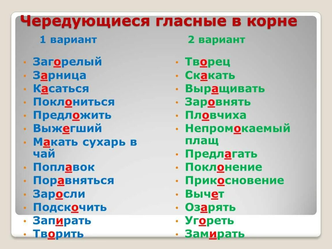 Чередующиеся гласные значение слова. Чередование гласных в корне слова. Чередующие нласеые в корне. Ч̾е̾р̾е̾д̾у̾б̾ю̾щ̾и̾е̾ г̾л̾а̾с̾н̾ы̾е̾ В̾ к̾о̾р̾н̾е̾. Середующие ся гласные в корне.