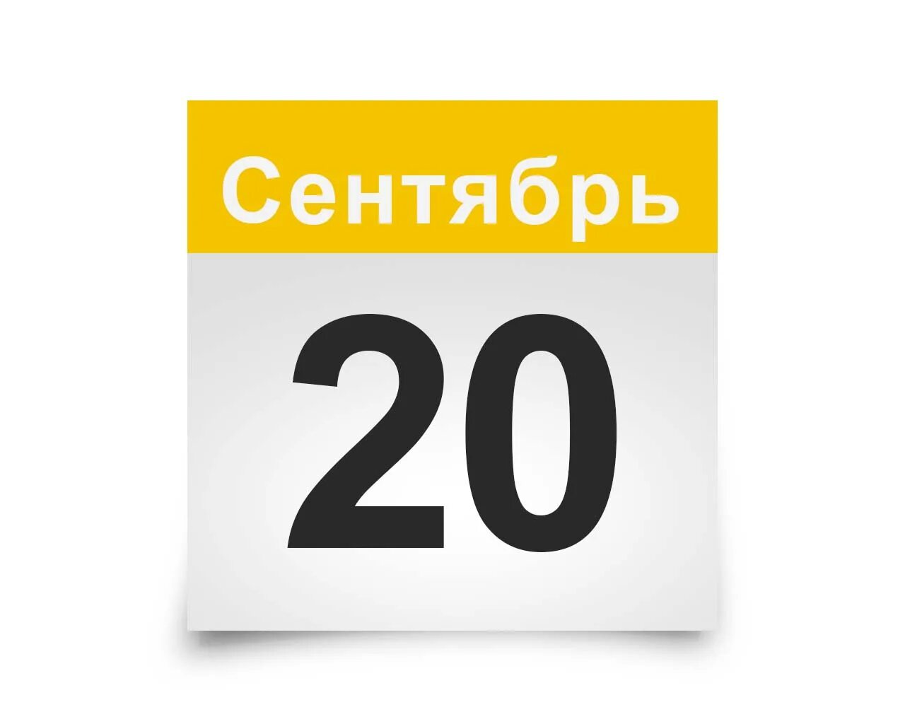 Праздники 29 30 апреля 24 года. Лист календаря 30 ноября. 28 Ноября календарь. 30 Ноября картинки. 28 Сентября надпись.