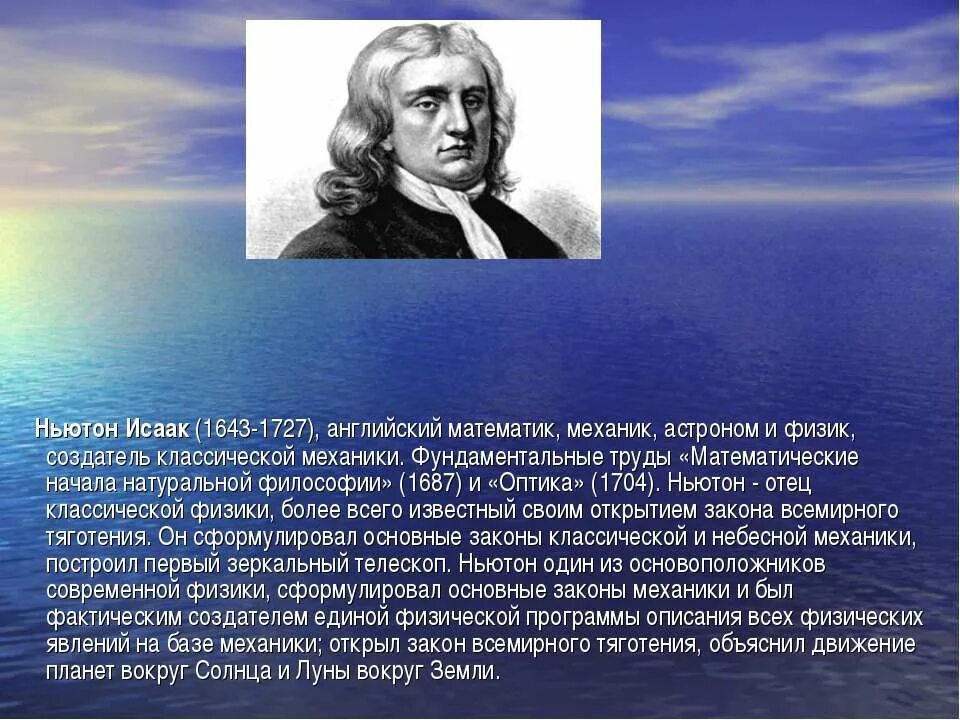 Развитие физики кратко. Ньютон 1687.