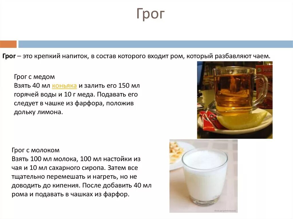 Можно ли пить горячий чай при температуре. Грог состав напитка. Разбавленный чай. Технология приготовления горячих напитков. Напитки которые разбавляют.