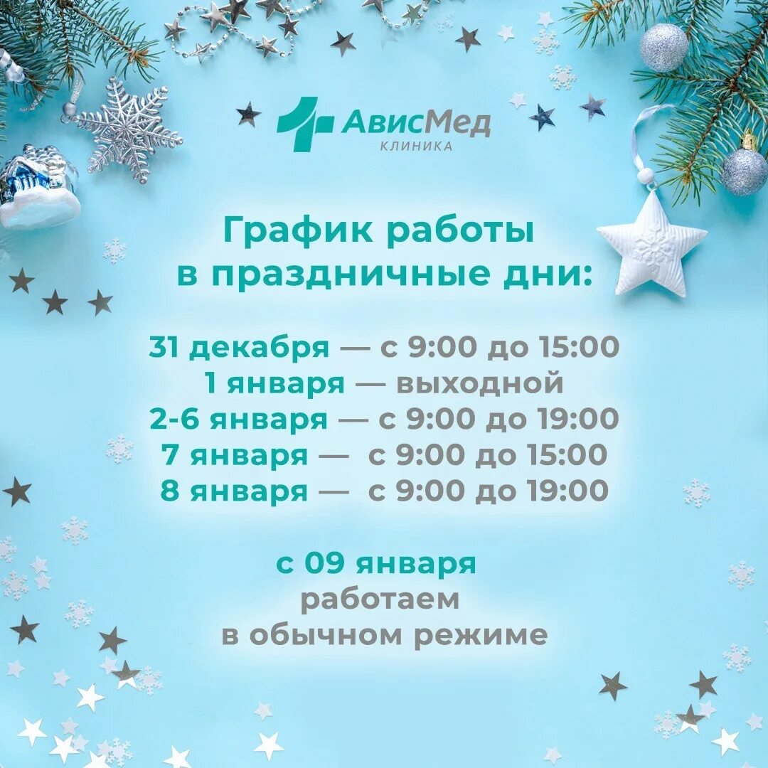 РЕЖИМ РАБОТЫ КЛИНИКИ АИСТ В НОВОГОДНИЕ ПРАЗДНИКИ Запись на прием к стоматологу в
