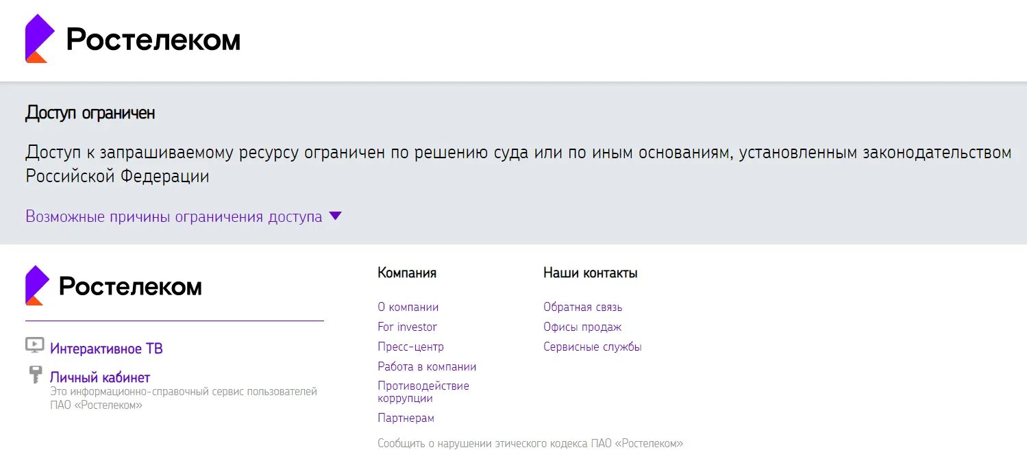 Сайт заблокирован Ростелеком. Ростелеком блокировка сайтов. Доступ к сайту ограничен. Ограниченный доступ. Доступ к российским сайтам